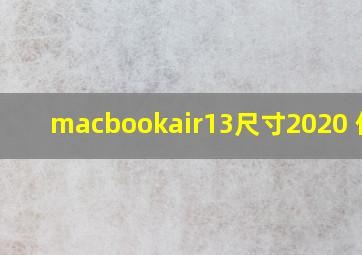 macbookair13尺寸2020 价格